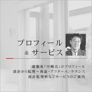 川嶋玄建築事務所のご案内