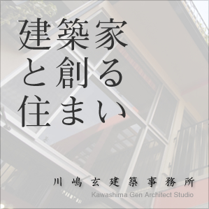 ホーム：建築家と創る住まい　川嶋玄建築事務所