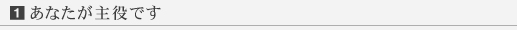 あなたが主役です