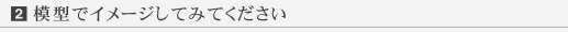 模型でイメージしてみてください