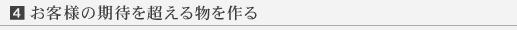 お客様の期待を超える物を作る