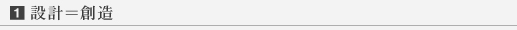 設計＝創造