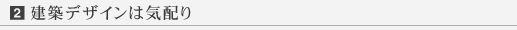 建築デザインは気配り