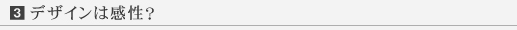 デザインは感性？