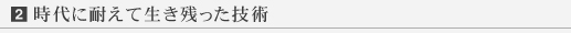 時代に耐えて生き残った技術