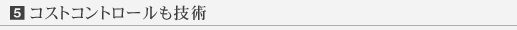 コストコントロールも技術
