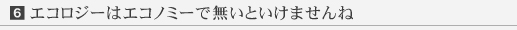 エコロジーはエコノミーで無いといけませんね