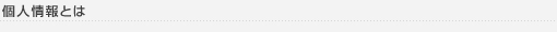 個人情報とは