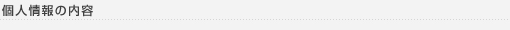 個人情報の内容