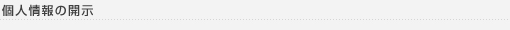 個人情報の開示