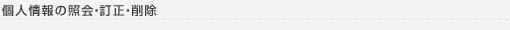 個人情報の照会・訂正・削除