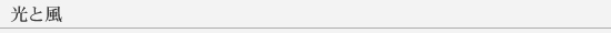 光と風