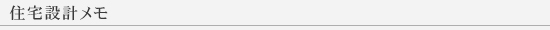 住宅設計メモ