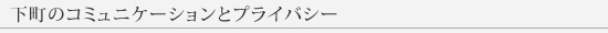 下町のコミュニケーションとプライバシー