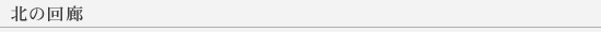 北の回廊