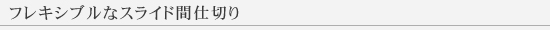 フレキシブルなスライド間仕切り