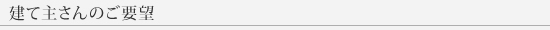 建て主さんのご要望