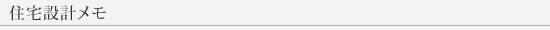 住宅設計メモ