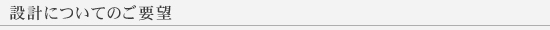 設計についてのご要望