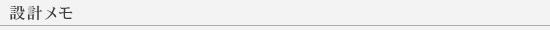 設計メモ