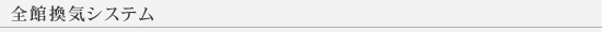 全館換気システム