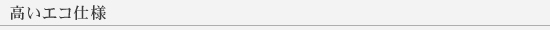 高いエコ仕様
