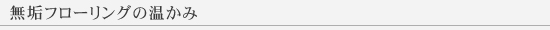 無垢フローリングの温かみ