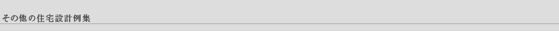 その他の住宅設計例