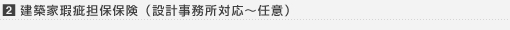 2. 建築家瑕疵担保保険(設計事務所対応~任意)