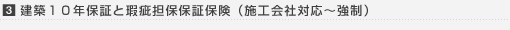 3. 建築10年保証と瑕疵担保保証保険（施工会社対応～強制）