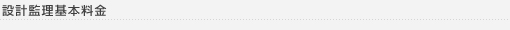 設計監理基本料金