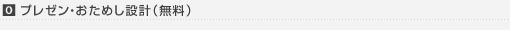 0. ご相談・おためし設計（無料）