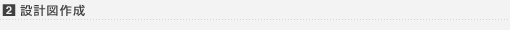 2. 設計図作成