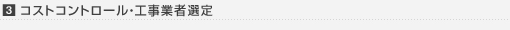 3. コストコントロール・工事業者選定