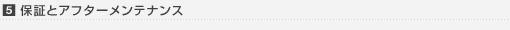 5. 保証とアフターメンテナンス
